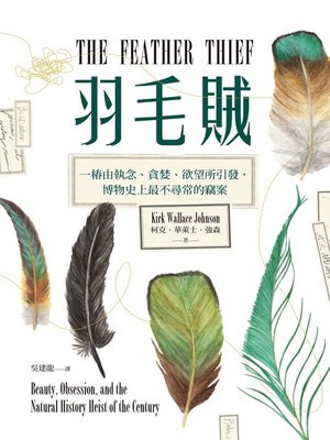 cover image of 羽毛賊
